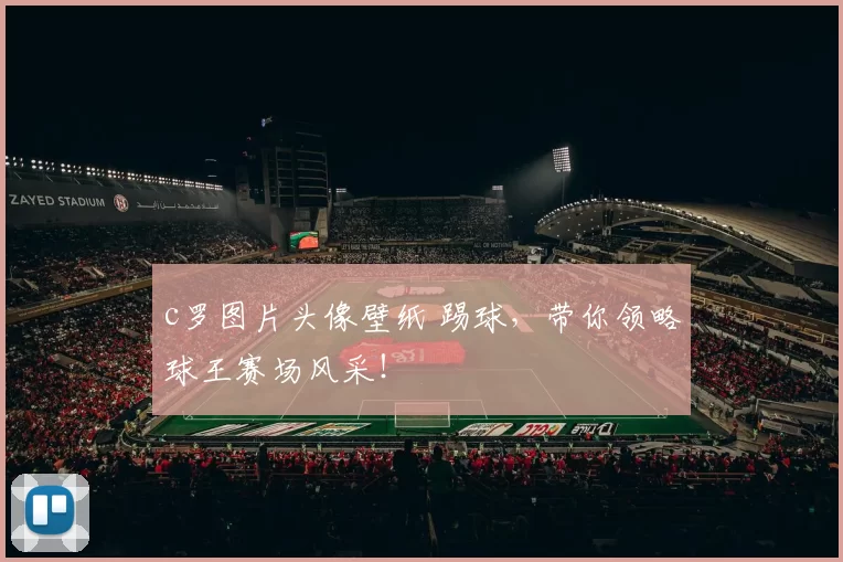 c罗图片头像壁纸 踢球，带你领略球王赛场风采！