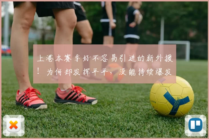 上港本赛季好不容易引进的新外援!为何却发挥平平,没能持续爆发
