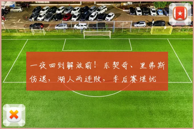 一夜回到解放前!东契奇、里弗斯伤退,湖人两连败,季后赛堪忧