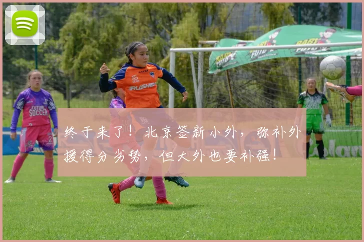 终于来了!北京签新小外,弥补外援得分劣势,但大外也要补强!