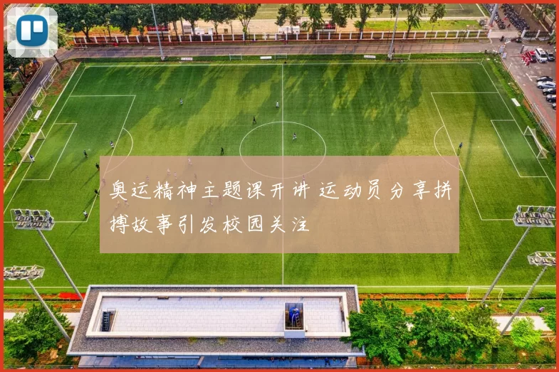 奥运精神主题课开讲 运动员分享拼搏故事引发校园关注