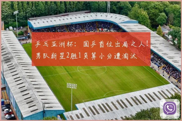 乒乓亚洲杯：国乒首位出局之人！男队新星2胜1负算小分遭淘汰