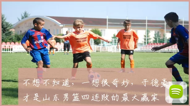 不想不知道，一想很奇妙，于德豪才是山东男篮四连败的最大赢家