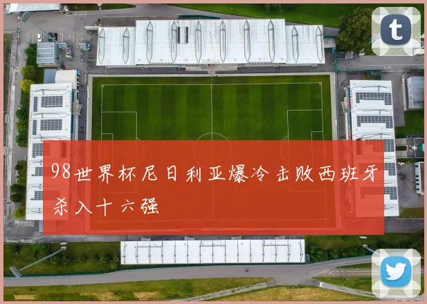 98世界杯尼日利亚爆冷击败西班牙杀入十六强