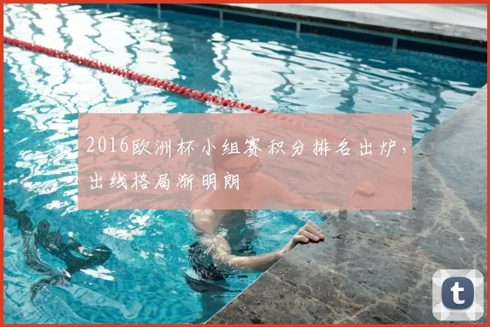 2016欧洲杯小组赛积分排名出炉，出线格局渐明朗