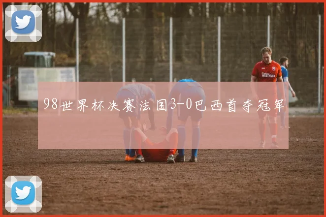 98世界杯决赛法国3-0巴西首夺冠军