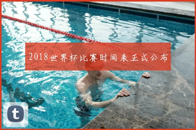 2018世界杯比赛时间表正式公布