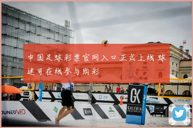 中国足球彩票官网入口正式上线 球迷可在线参与购彩