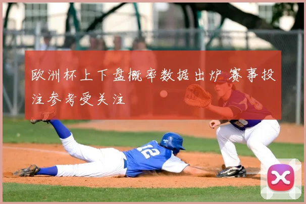 欧洲杯上下盘概率数据出炉 赛事投注参考受关注