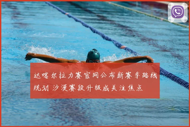 达喀尔拉力赛官网公布新赛季路线规划 沙漠赛段升级成关注焦点
