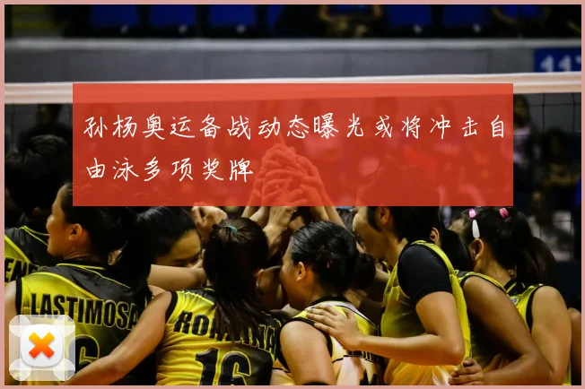 孙杨奥运备战动态曝光或将冲击自由泳多项奖牌