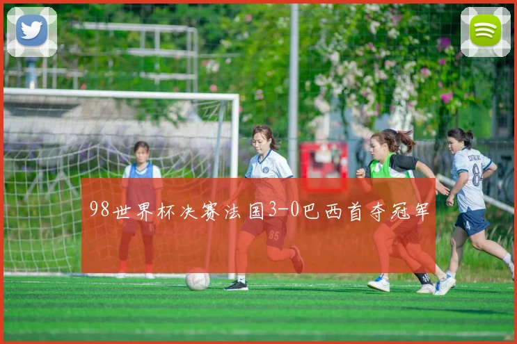 98世界杯决赛法国3-0巴西首夺冠军