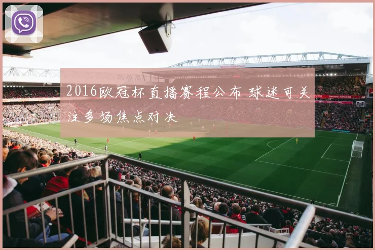 2016欧冠杯直播赛程公布 球迷可关注多场焦点对决