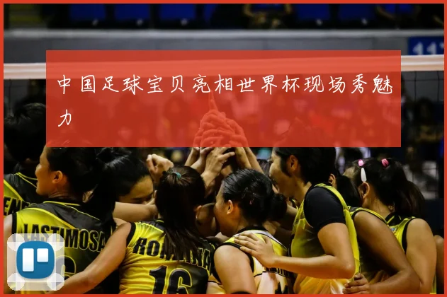 中国足球宝贝亮相世界杯现场秀魅力
