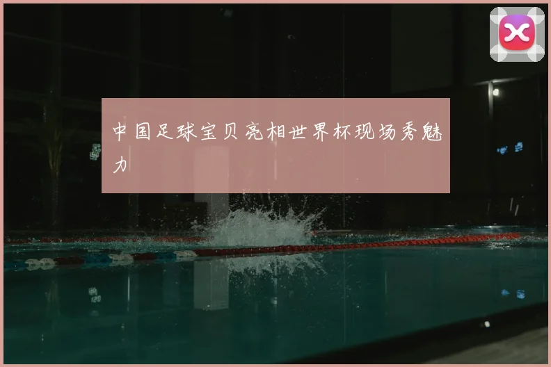 中国足球宝贝亮相世界杯现场秀魅力