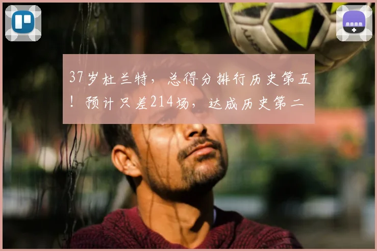 37岁杜兰特，总得分排行历史第五！预计只差214场，达成历史第二
