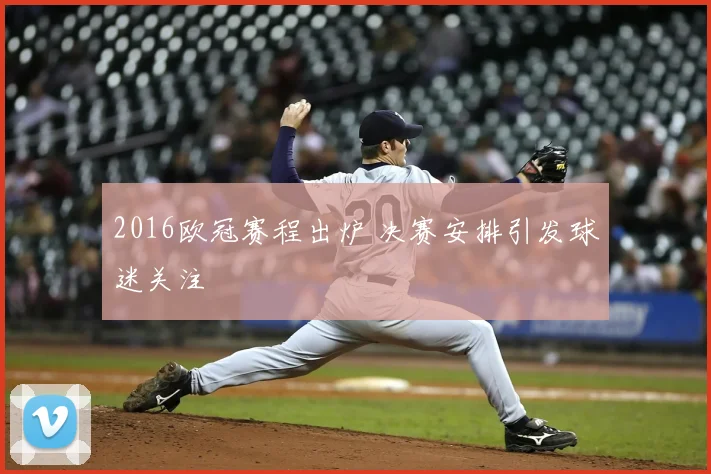 2016欧冠赛程出炉 决赛安排引发球迷关注