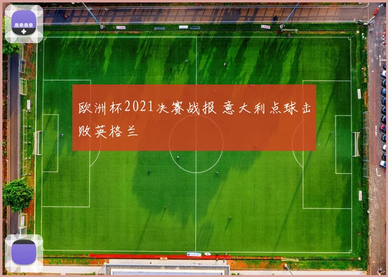欧洲杯2021决赛战报 意大利点球击败英格兰
