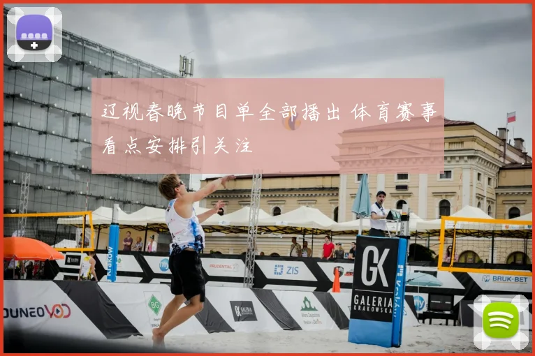 辽视春晚节目单全部播出 体育赛事看点安排引关注